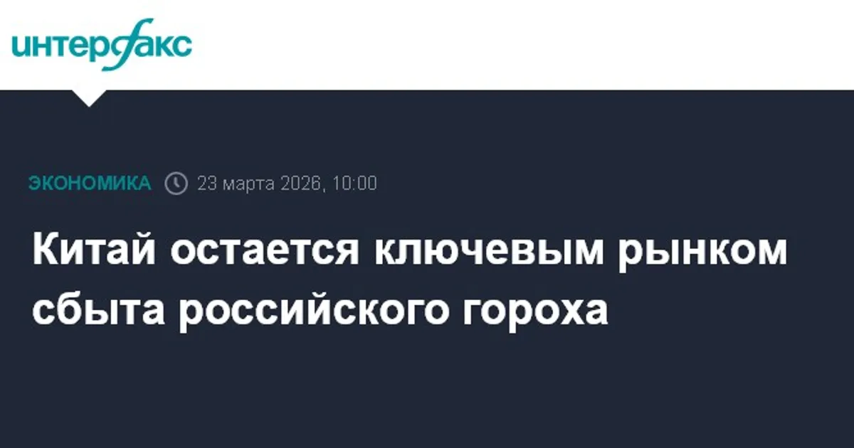 Китай лидирует в закупках российского гороха