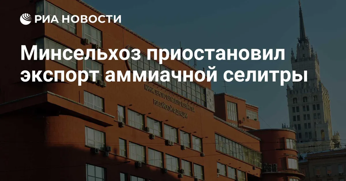 Минсельхоз приостановил экспорт аммиачной селитры