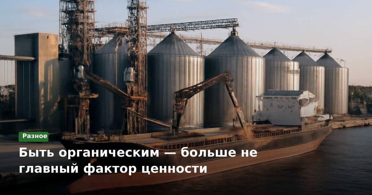 Быть органическим — больше не главный фактор ценности