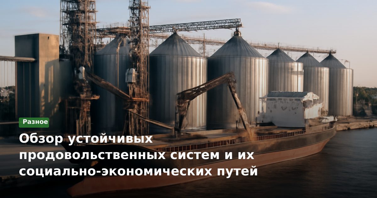 Обзор устойчивых продовольственных систем и их социально-экономических путей