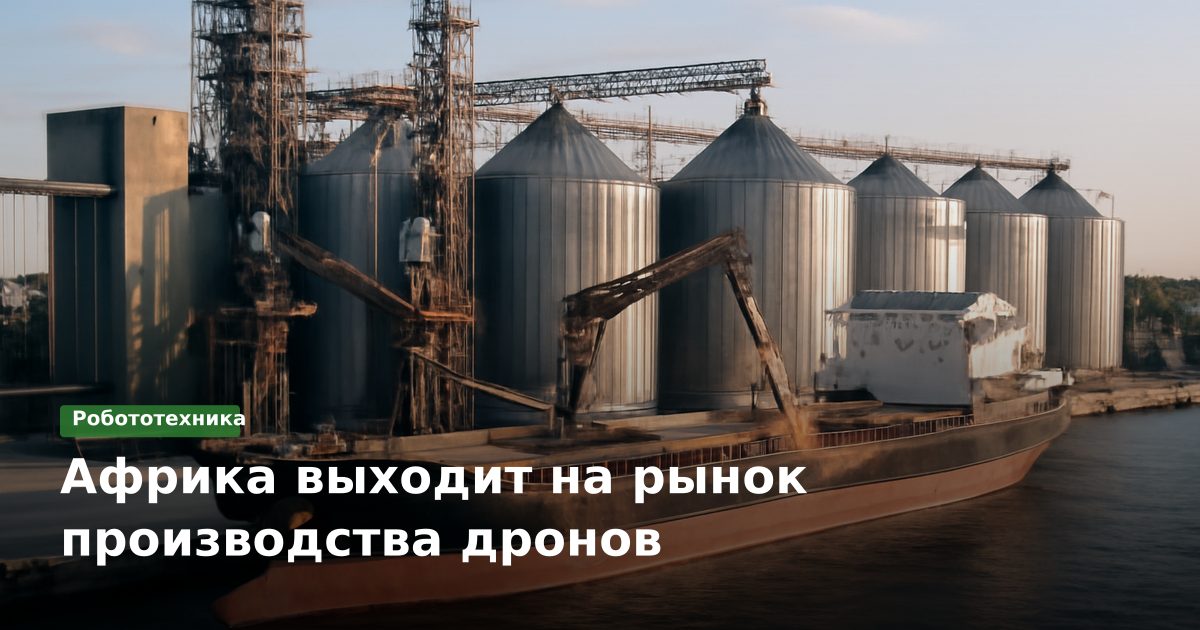 Африка выходит на рынок производства дронов