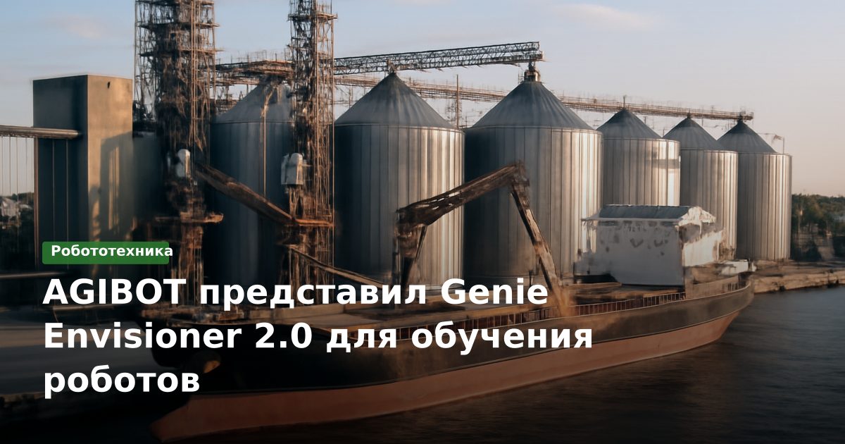 AGIBOT представил Genie Envisioner 2.0 для обучения роботов