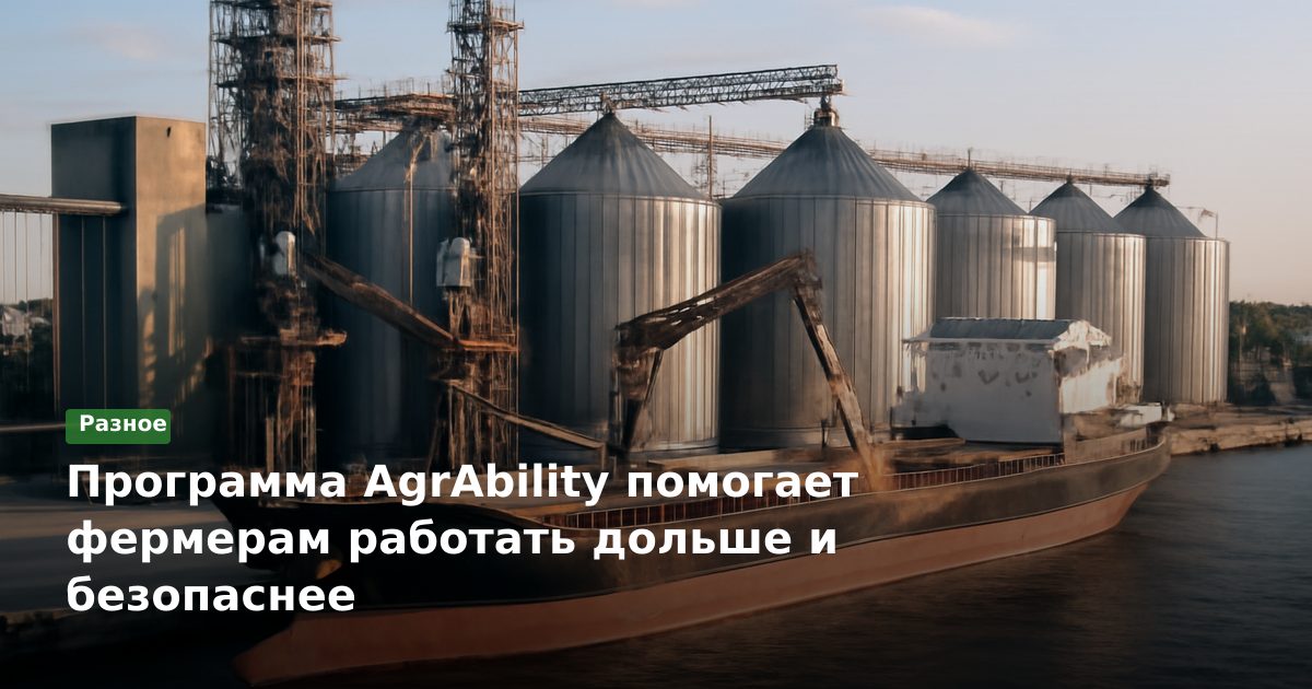 Программа AgrAbility помогает фермерам работать дольше и безопаснее