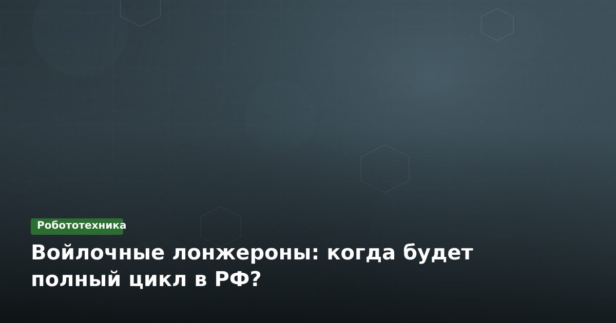 Войлочные лонжероны: когда будет полный цикл в РФ?