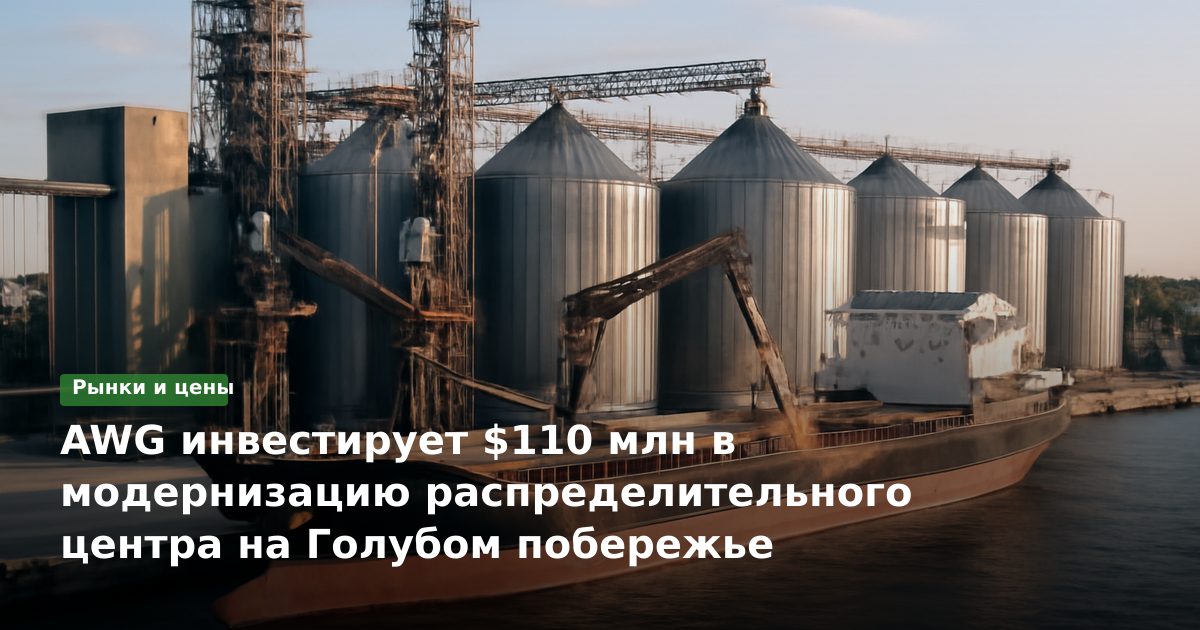 AWG инвестирует $110 млн в модернизацию распределительного центра на Голубом побережье