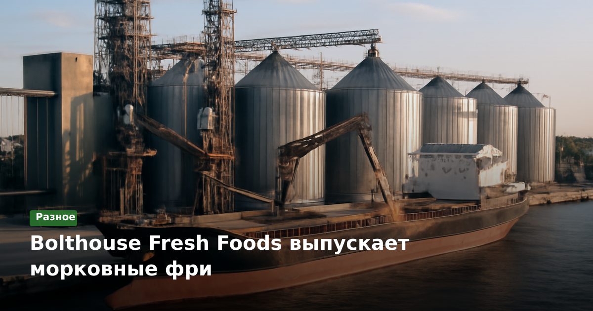 Bolthouse Fresh Foods выпускает морковные фри