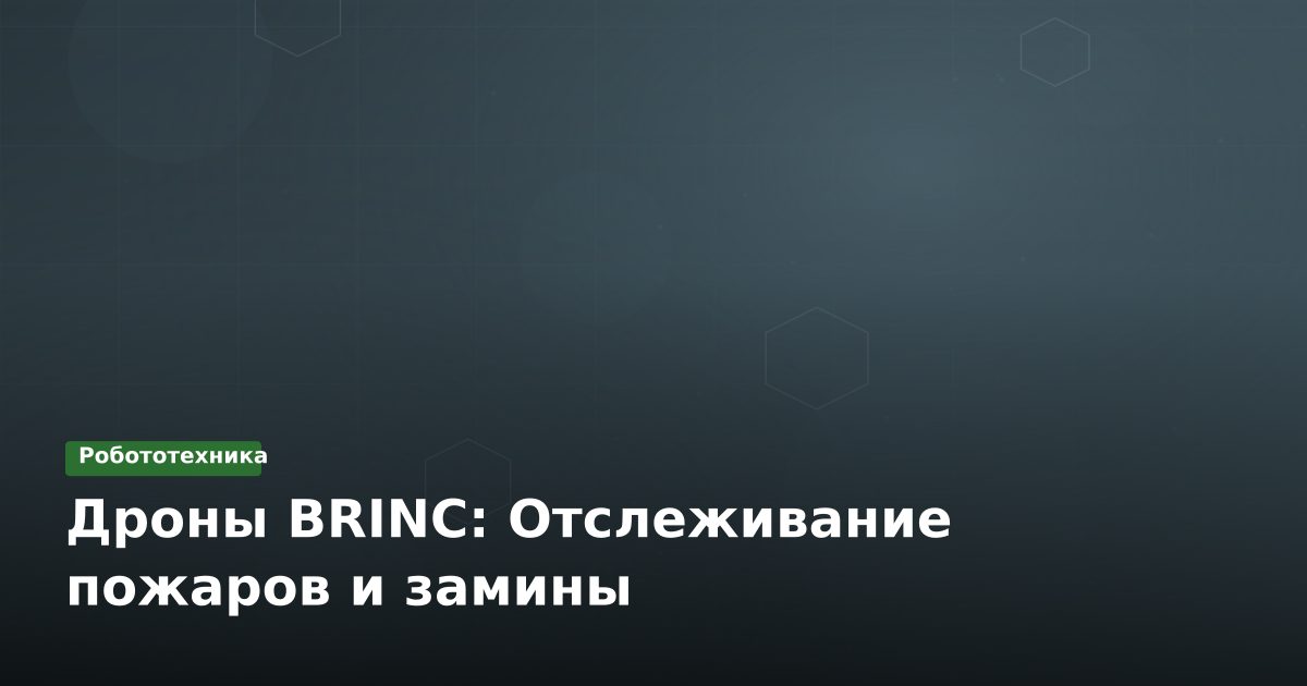 Дроны BRINC: Отслеживание пожаров и замины