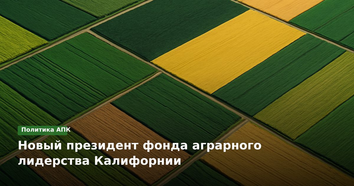 Новый президент фонда аграрного лидерства Калифорнии