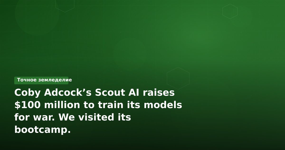 Scout AI инвестирует 100 млн долларов в обучение ИИ для военных