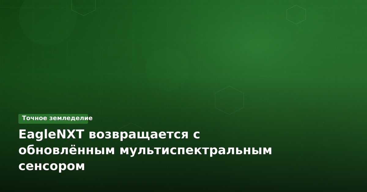 EagleNXT возвращается с обновлённым мультиспектральным сенсором