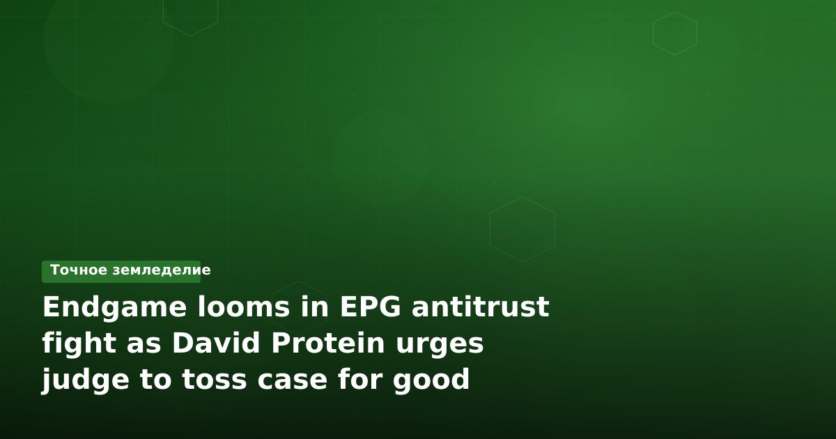 Борьба за EPG: судебная баталия между David Protein и конкурентами