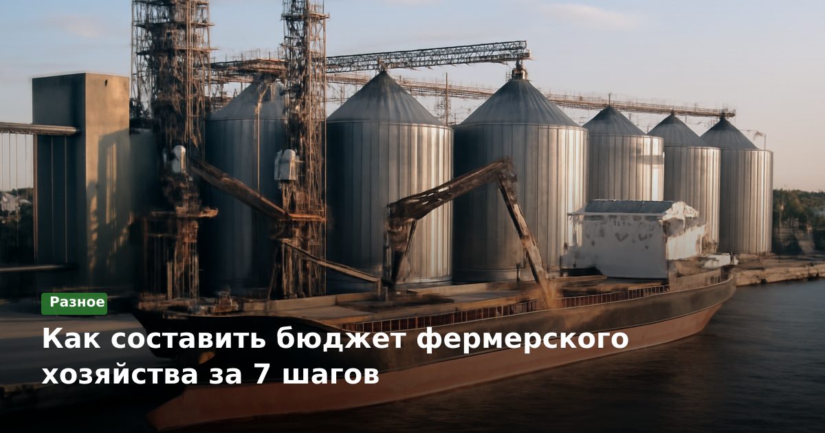 Как составить бюджет фермерского хозяйства за 7 шагов