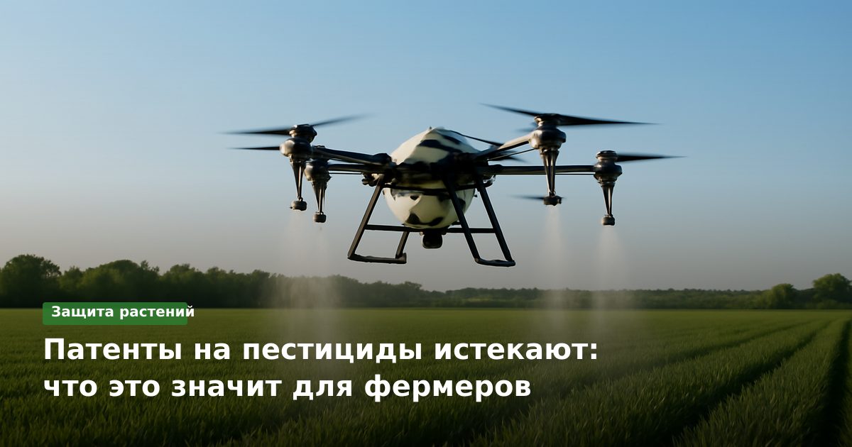 Патенты на пестициды истекают: что это значит для фермеров