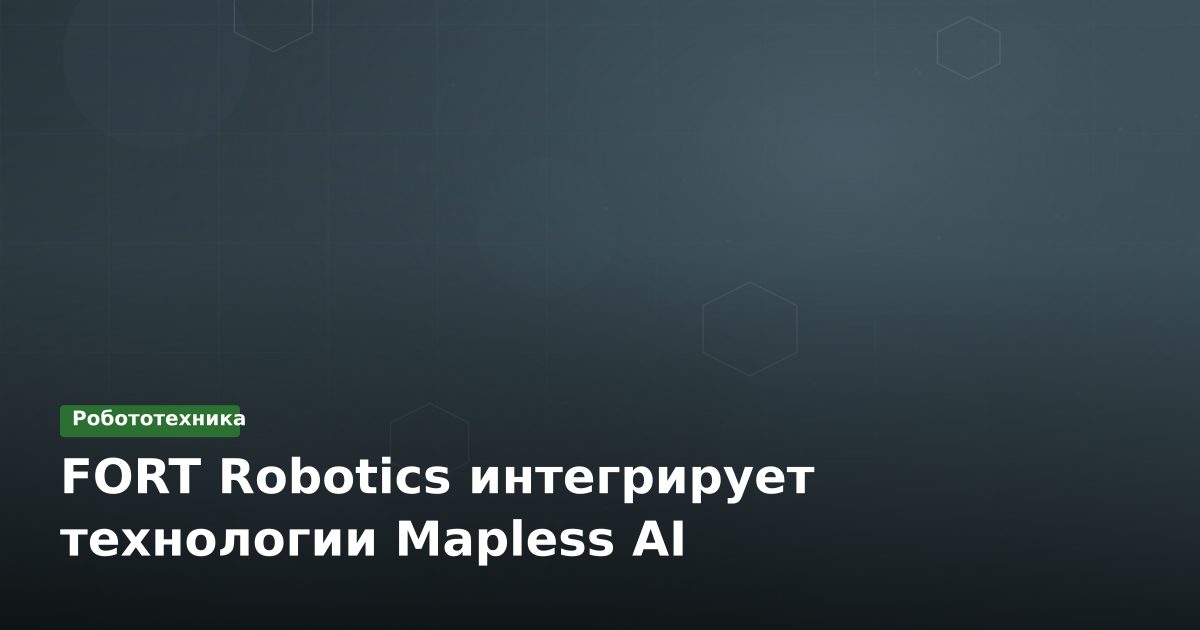 FORT Robotics интегрирует технологии Mapless AI
