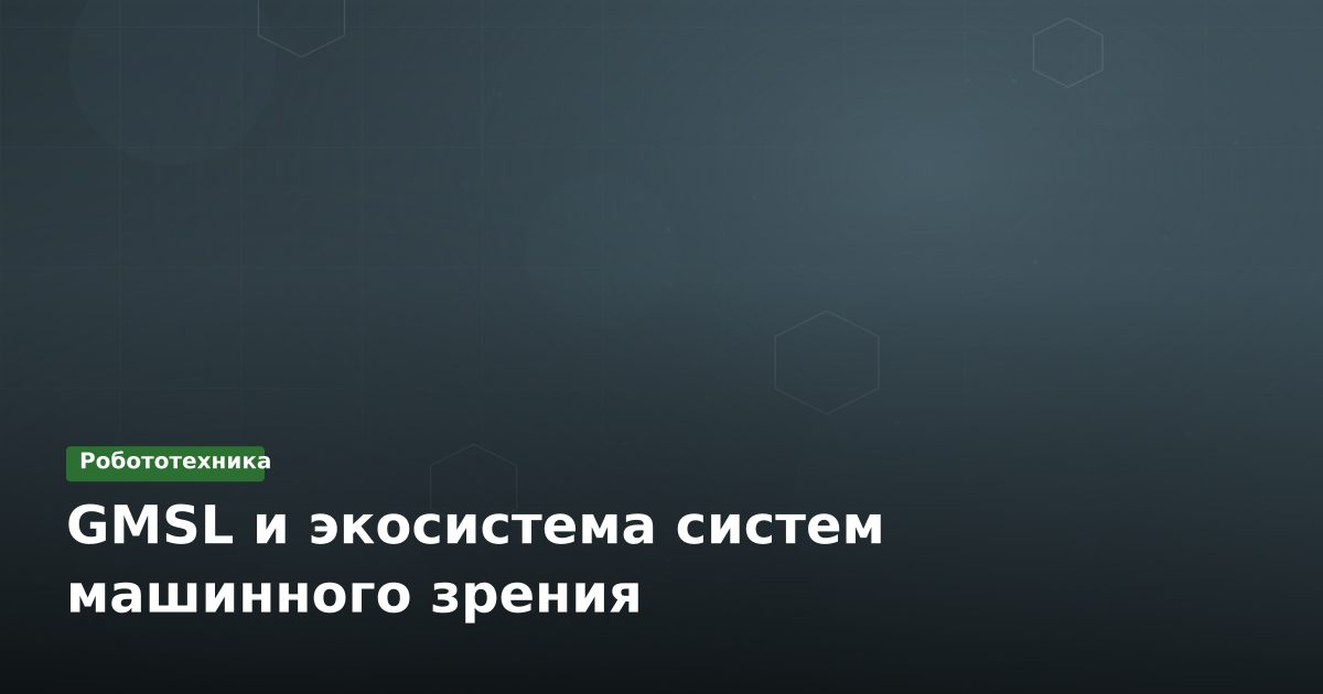 GMSL и экосистема систем машинного зрения