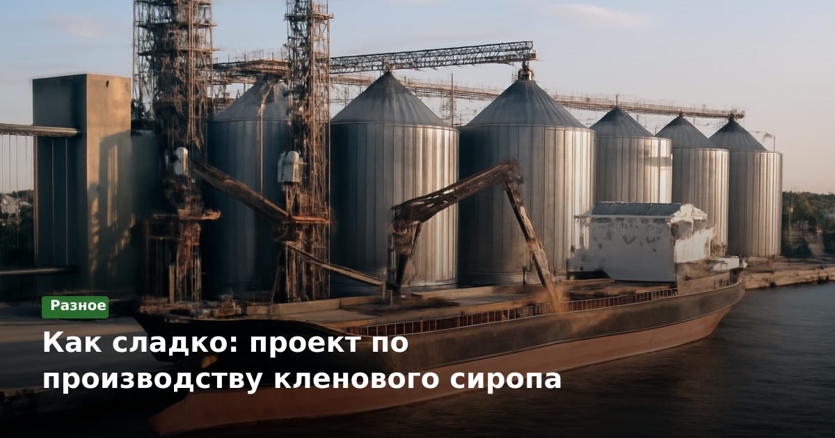 Как сладко: проект по производству кленового сиропа