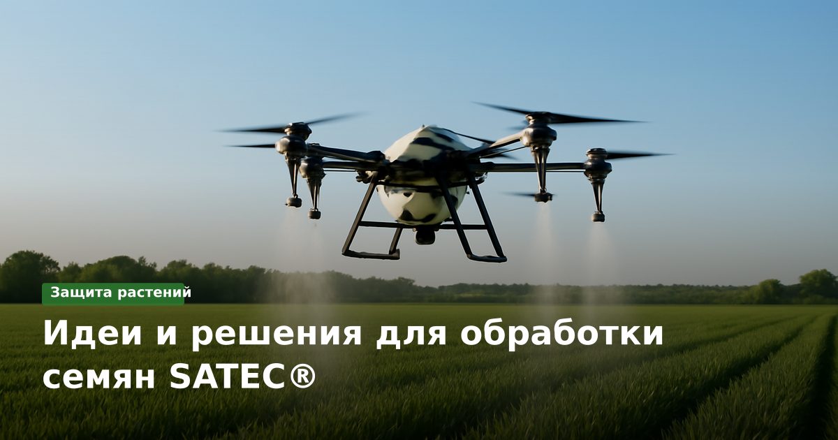 Идеи и решения для обработки семян SATEC®