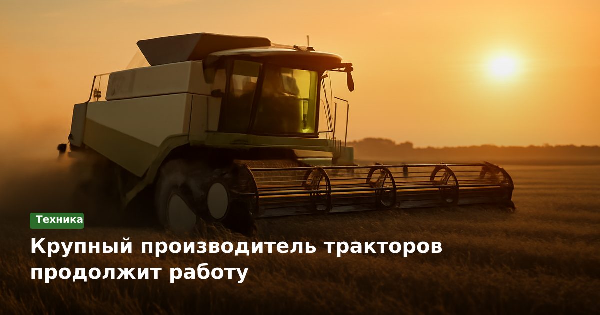Крупный производитель тракторов продолжит работу