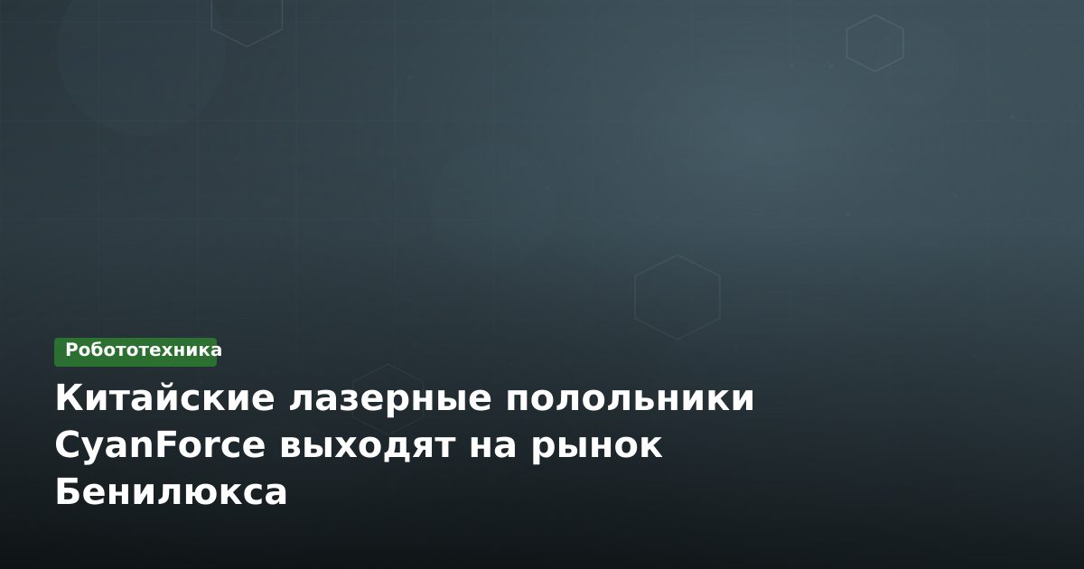Китайские лазерные полольники CyanForce выходят на рынок Бенилюкса