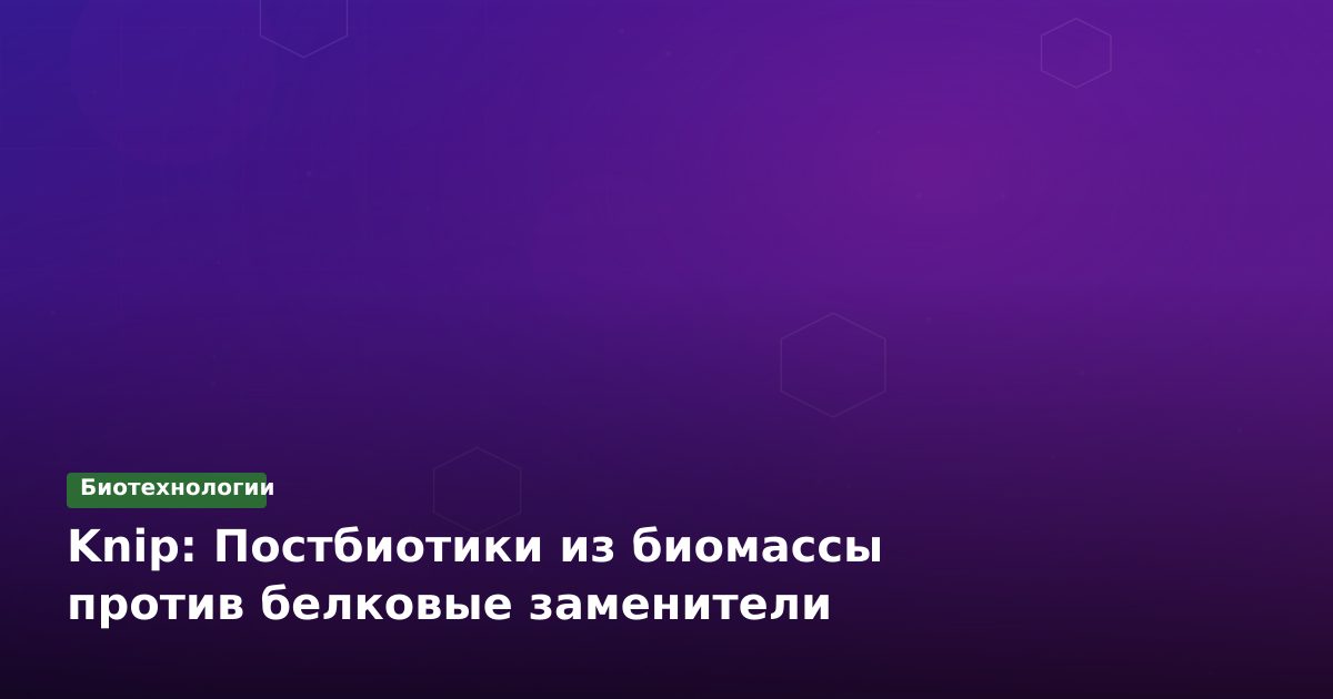 Knip: Постбиотики из биомассы против белковые заменители