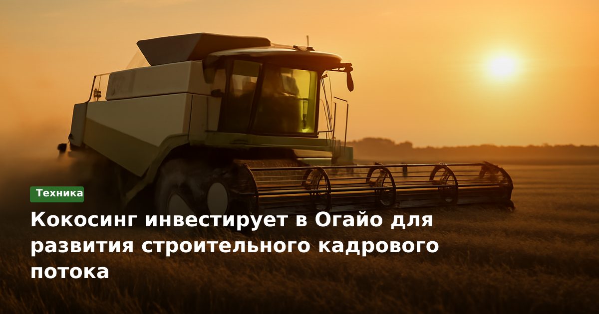 Кокосинг инвестирует в Огайо для развития строительного кадрового потока