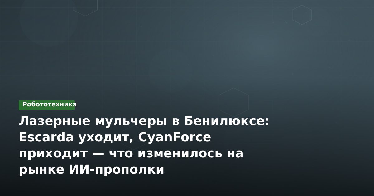 Лазерные мульчеры в Бенилюксе: Escarda уходит, CyanForce приходит — что изменилось на рынке ИИ-прополки