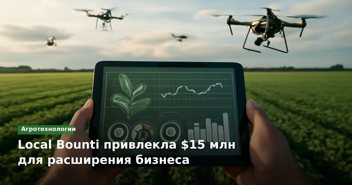 Local Bounti привлекла $15 млн для расширения бизнеса