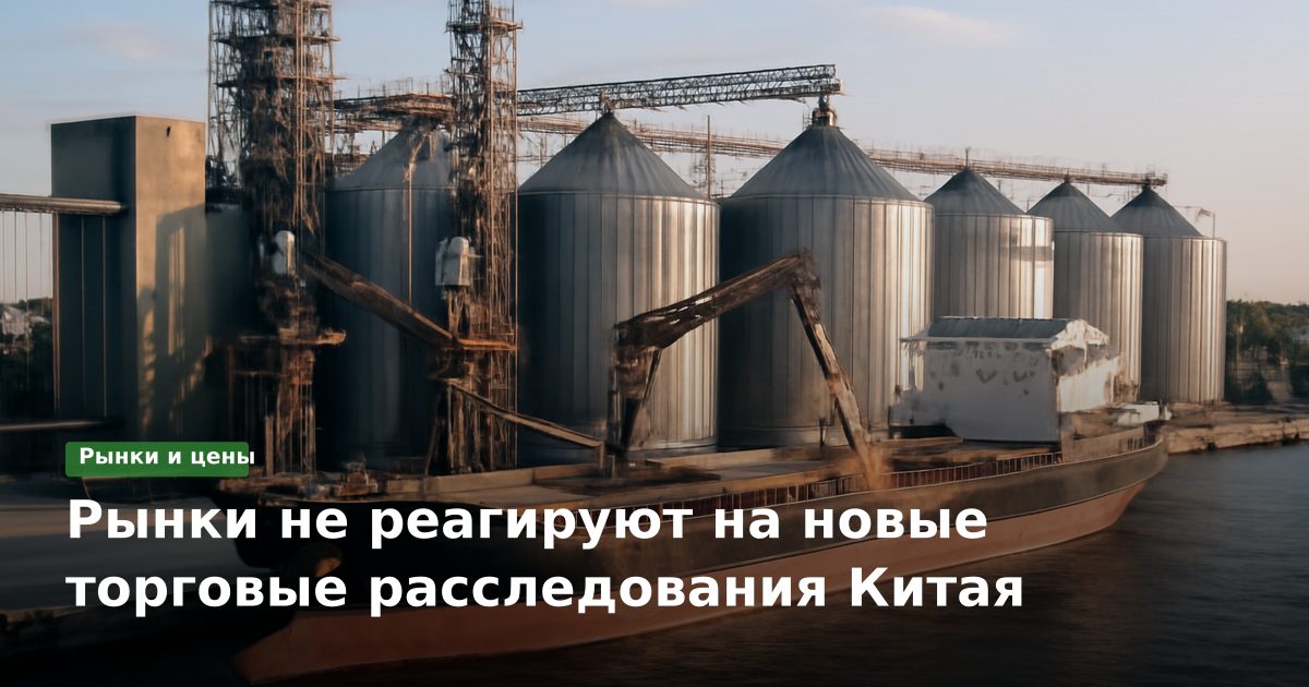 Рынки не реагируют на новые торговые расследования Китая
