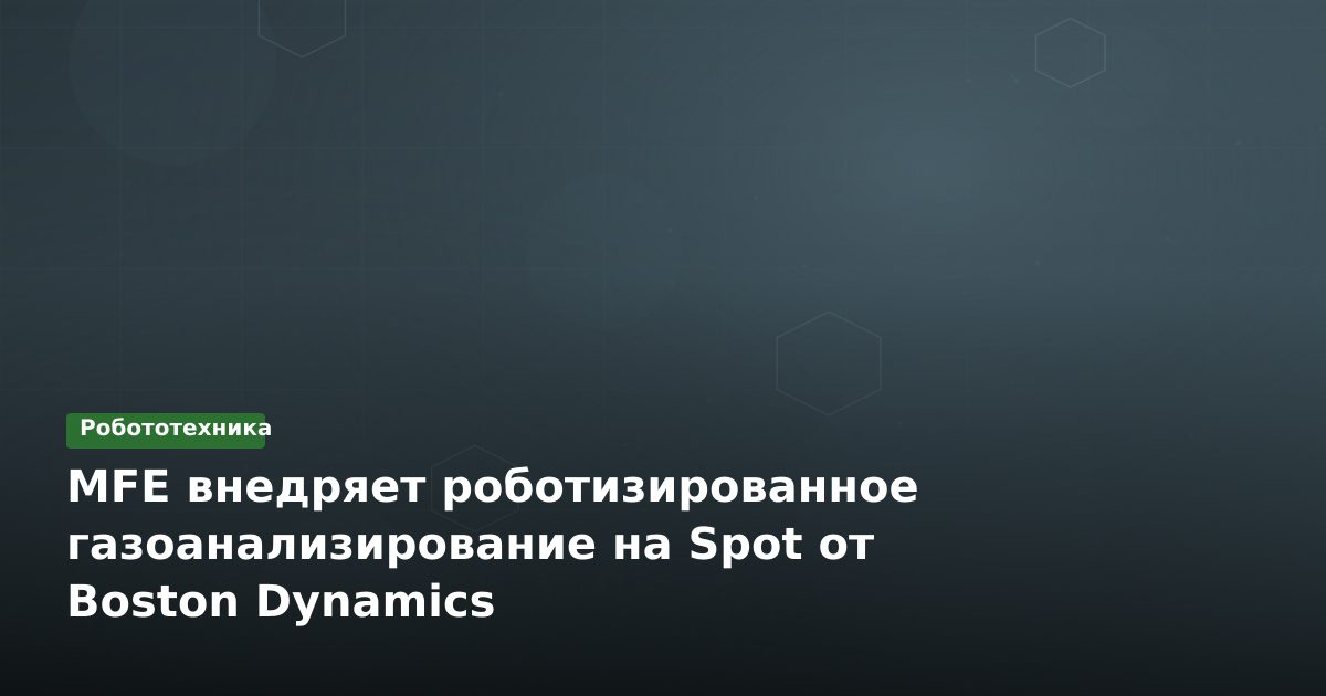 MFE внедряет роботизированное газоанализирование на Spot от Boston Dynamics