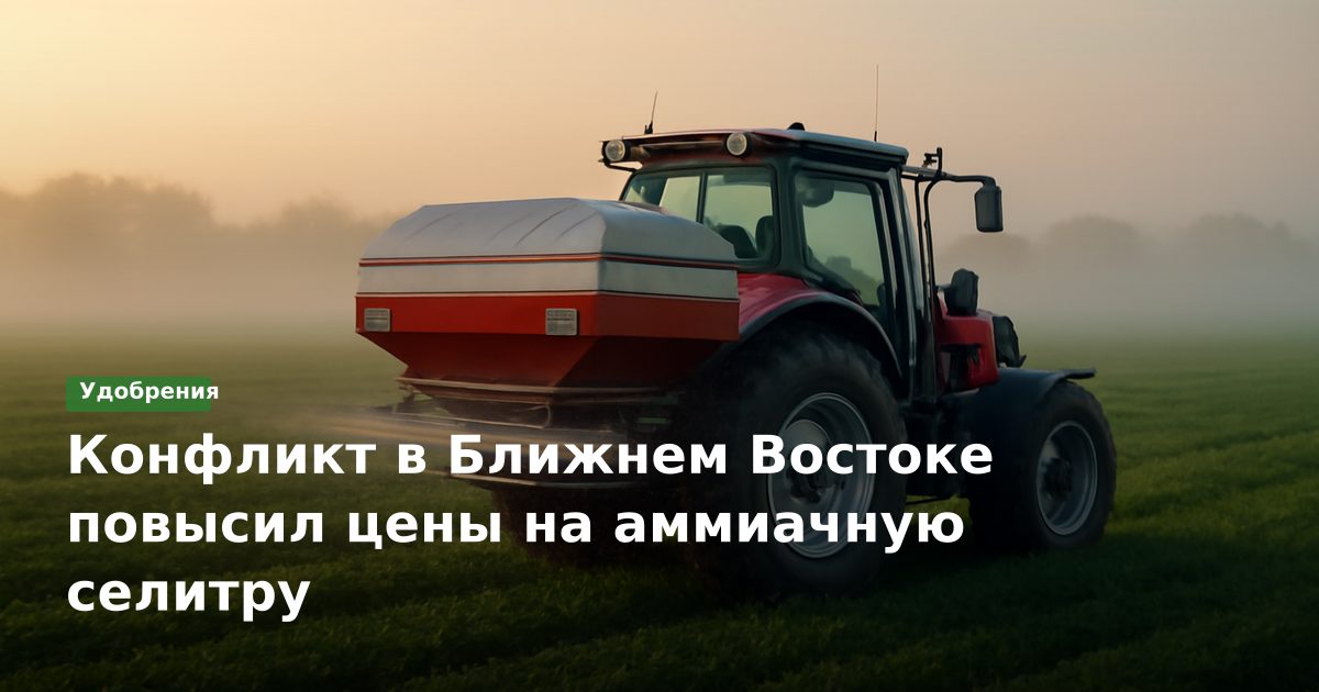 Конфликт в Ближнем Востоке повысил цены на аммиачную селитру