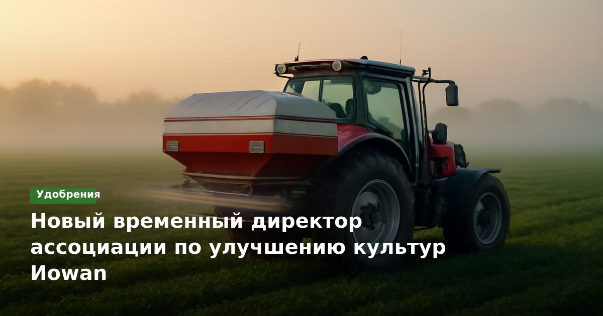Новый временный директор ассоциации по улучшению культур Иowan