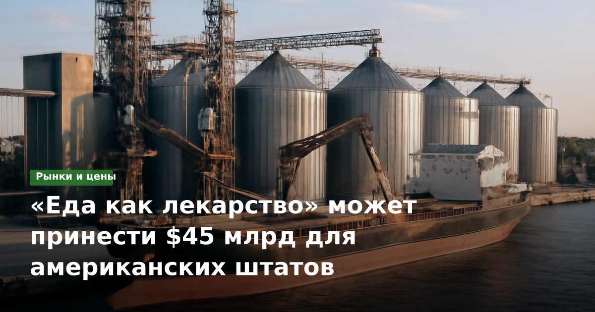 «Еда как лекарство» может принести $45 млрд для американских штатов