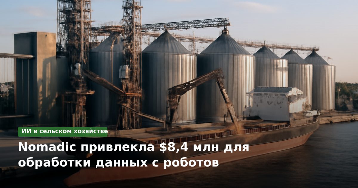 Nomadic привлекла $8,4 млн для обработки данных с роботов