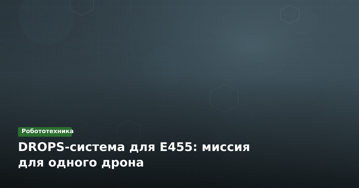 DROPS-система для E455: миссия для одного дрона