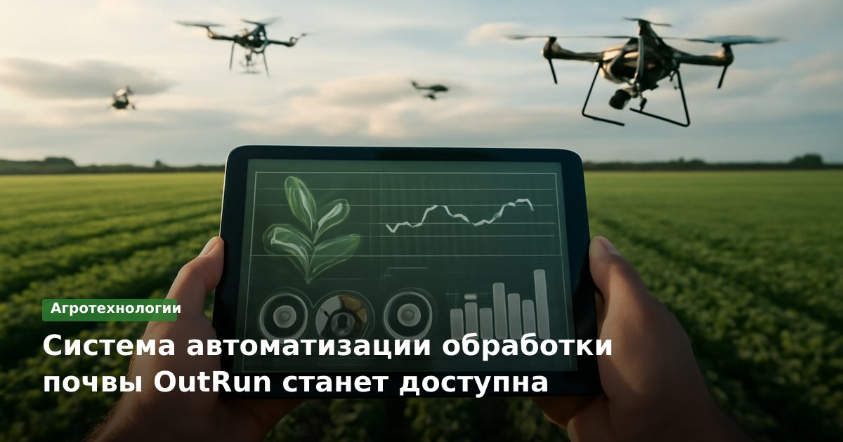 Система автоматизации обработки почвы OutRun станет доступна