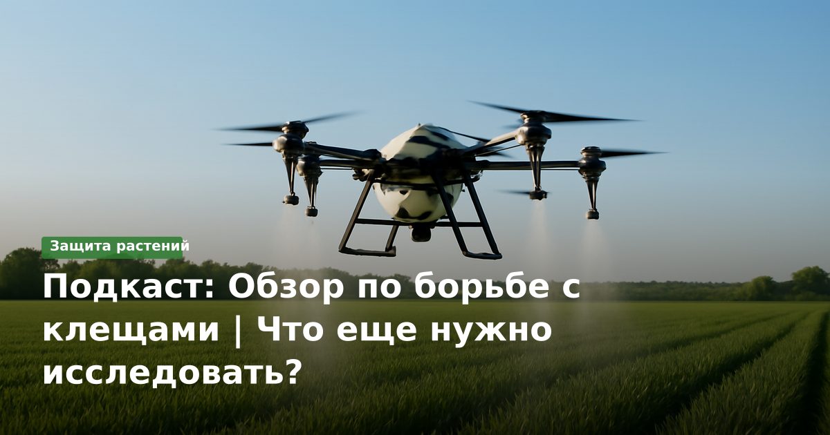 Подкаст: Обзор по борьбе с клещами | Что еще нужно исследовать?