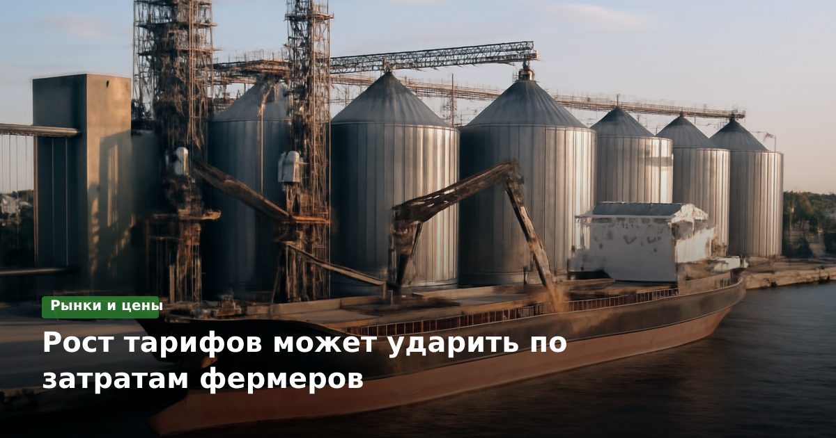 Рост тарифов может ударить по затратам фермеров