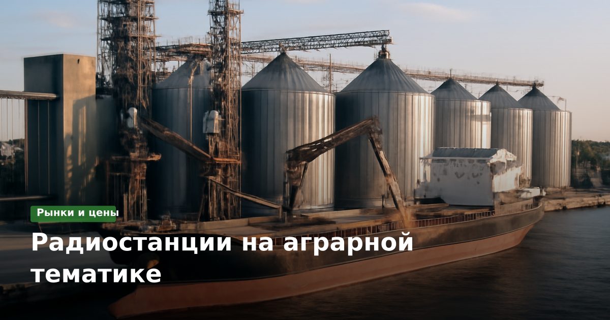 Радиостанции на аграрной тематике