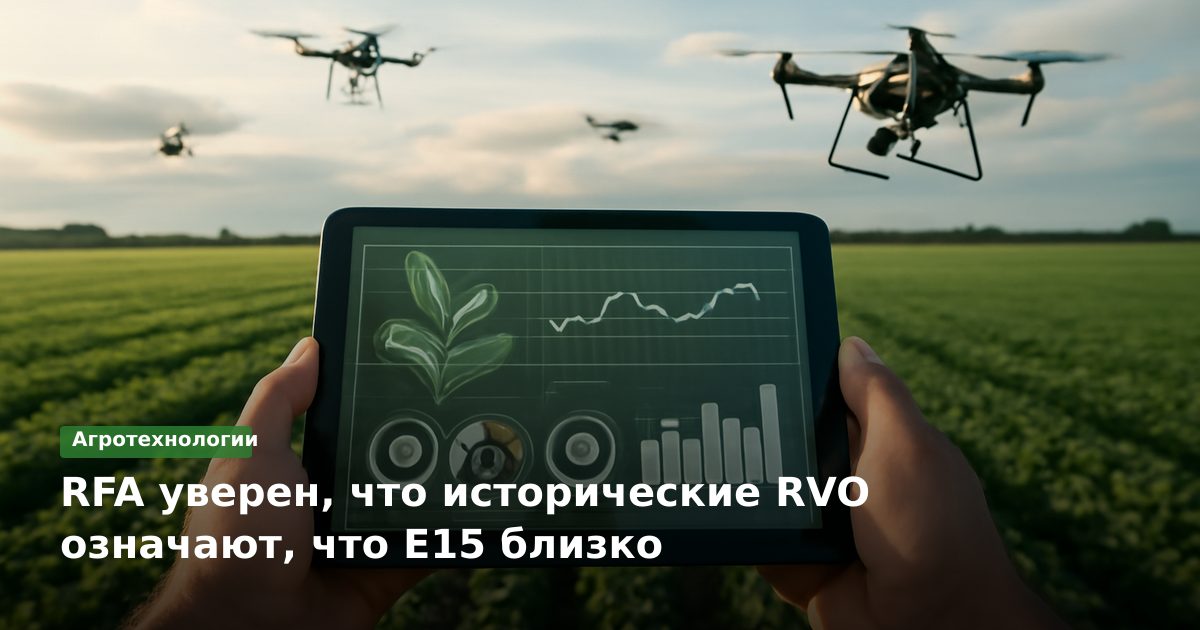 RFA уверен, что исторические RVO означают, что E15 близко