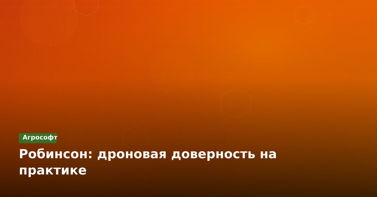 Робинсон: дроновая доверность на практике
