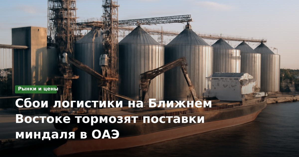 Сбои логистики на Ближнем Востоке тормозят поставки миндаля в ОАЭ