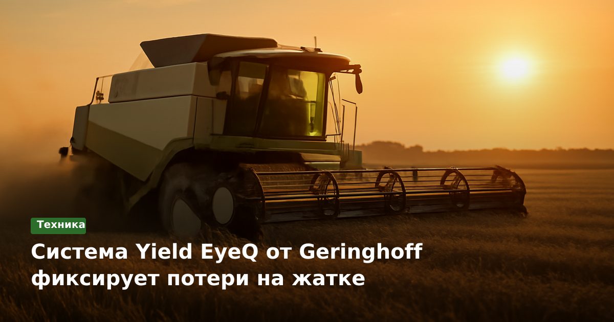 Система Yield EyeQ от Geringhoff фиксирует потери на жатке