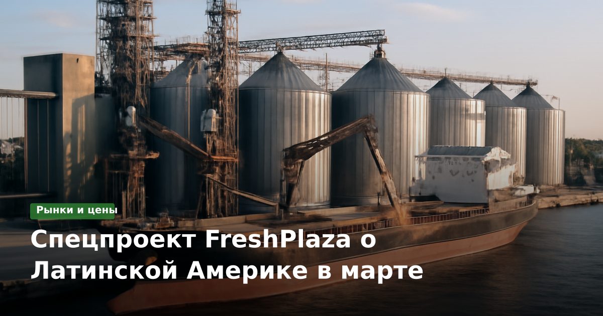 Спецпроект FreshPlaza о Латинской Америке в марте