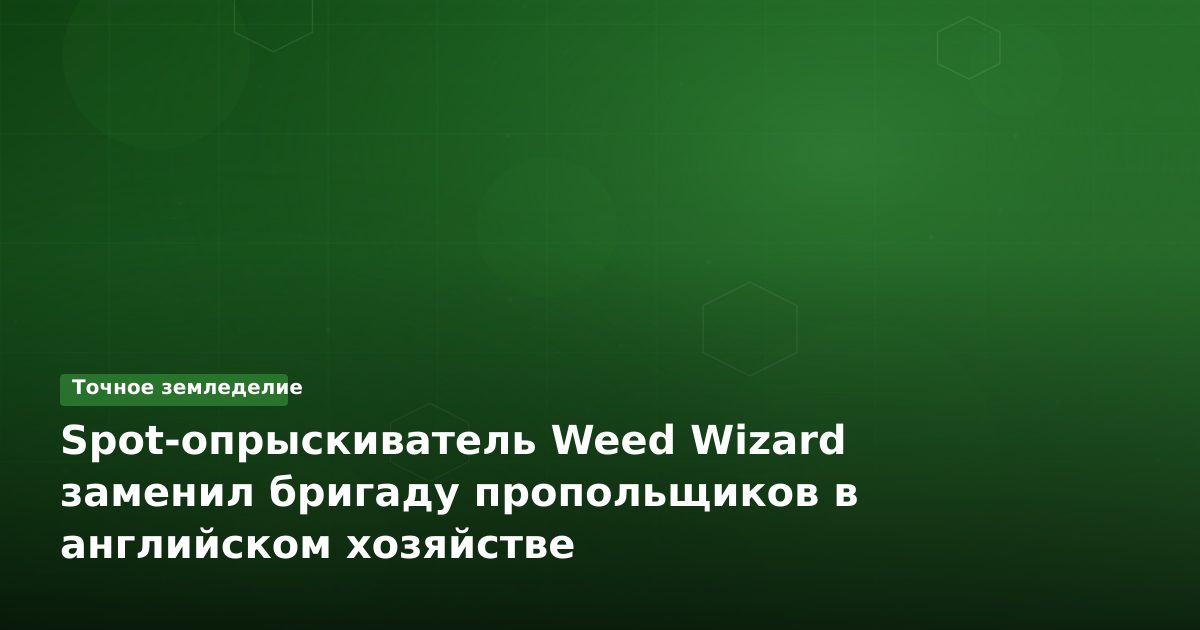 Spot-опрыскиватель Weed Wizard заменил бригаду пропольщиков в английском хозяйстве