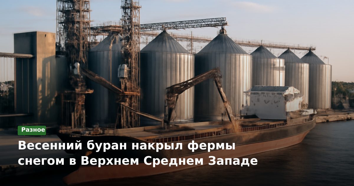 Весенний буран накрыл фермы снегом в Верхнем Среднем Западе