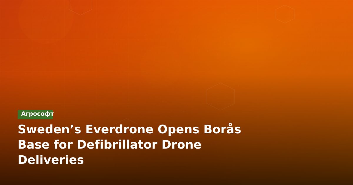 Everdrone запускает базу в Борасе для доставки дефибрилляторов дронами