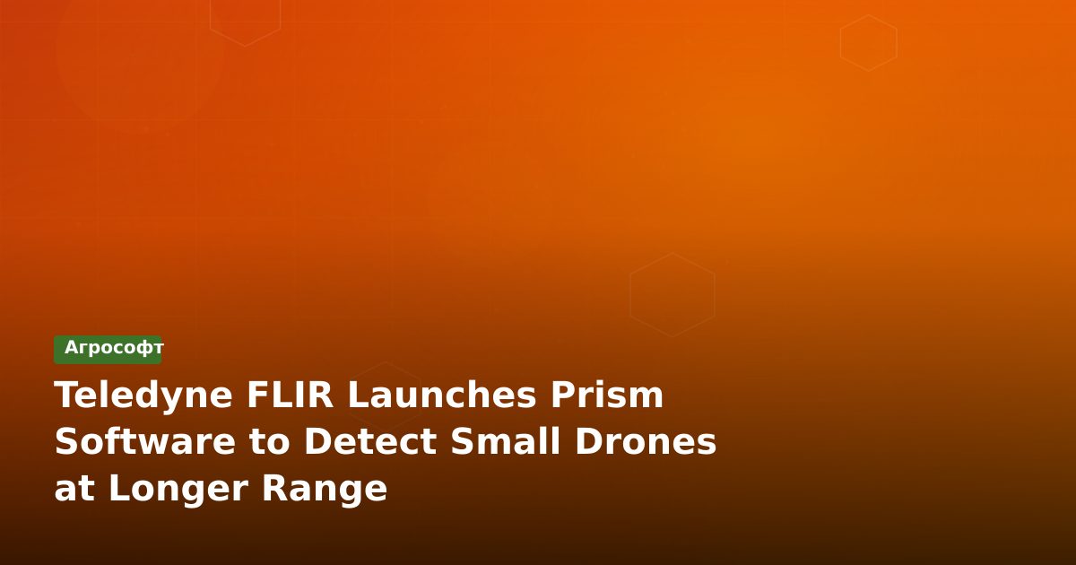 Новый ПО от Teledyne FLIR для выявления мелких дронов на расстоянии