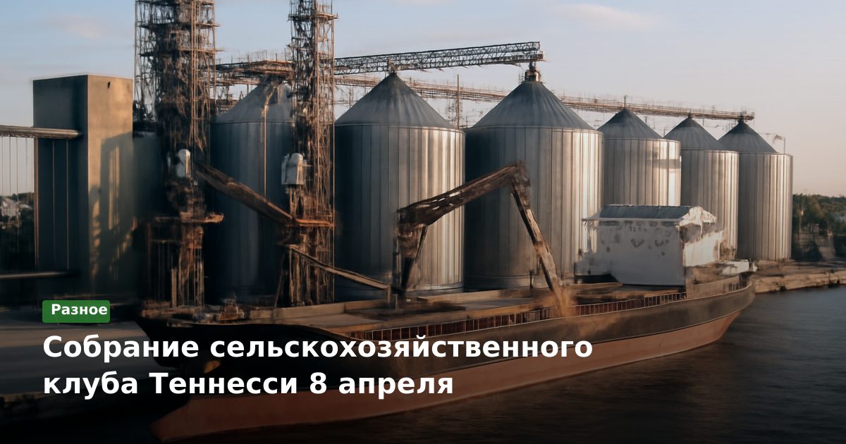 Собрание сельскохозяйственного клуба Теннесси 8 апреля