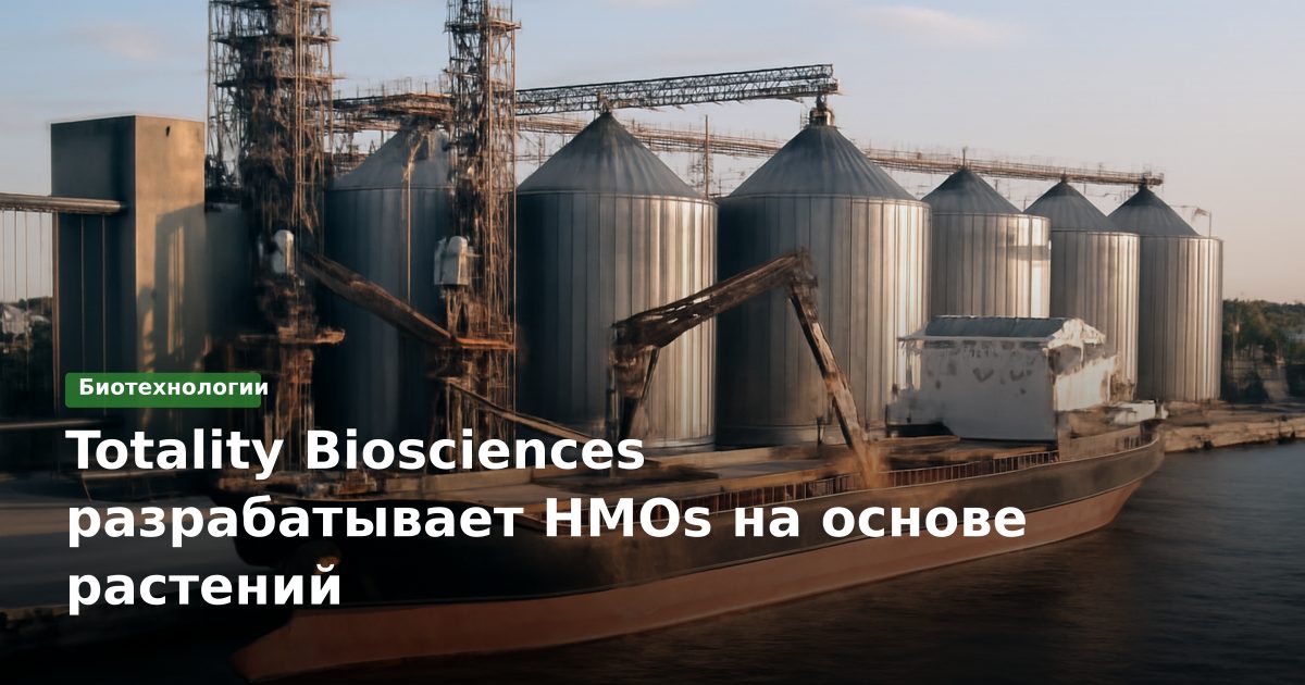 Totality Biosciences разрабатывает HMOs на основе растений