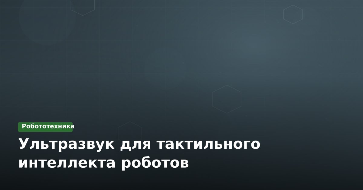 Ультразвук для тактильного интеллекта роботов